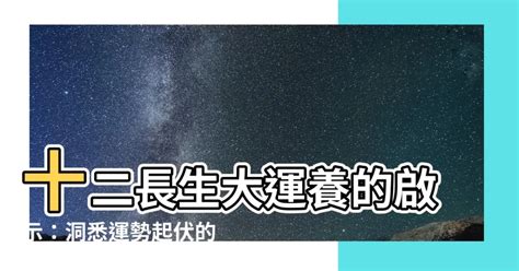 十二長生大運|八字十二長生解讀——胎、養